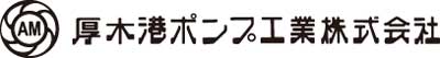 厚木港ポンプ工業株式会社