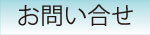 お問い合せ