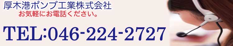 厚木港ポンプ工業にお任せください。