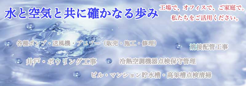 各種ポンプ・送風機販売、施工、修理、各種井戸工事、溶接配管工事なら　厚木市　厚木港ポンプ工業にお任せください。